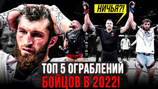 ТОП 5 ОГРАБЛЕНИЙ UFC В 2022 ГОДУ