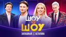 Шоу из шоу | Выпуск 3 | Запашный и Астапова