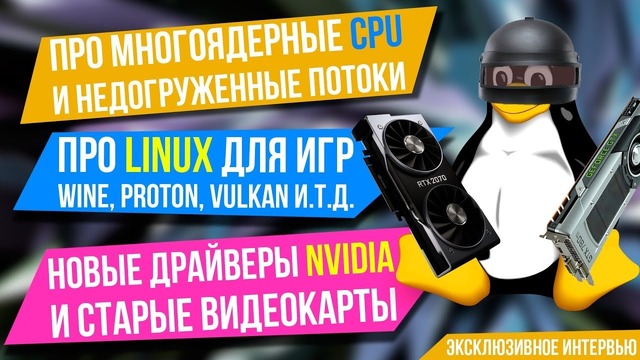 [Pro Hi-Tech] О загруженности потоков, новых GPU, Proton, Vulkan и Linux гейминге