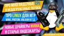 [Pro Hi-Tech] О загруженности потоков, новых GPU, Proton, Vulkan и Linux гейминге