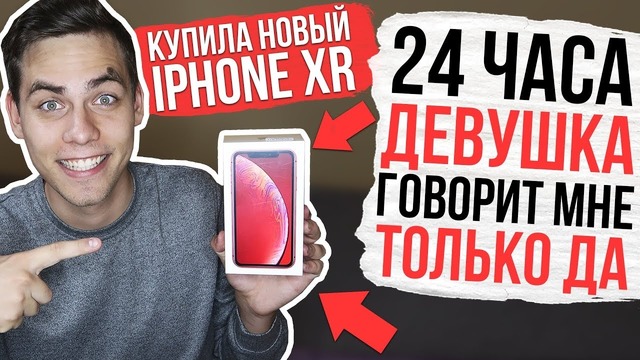 24 часа девушка говорит только да! купила новый iphone xr #24часадачеллендж