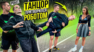 Профессиональный Танцор притворился РОБОТОМ | Robot Prank