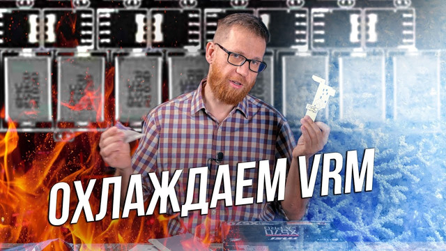 Как дополнительно охладить VRM на материнке