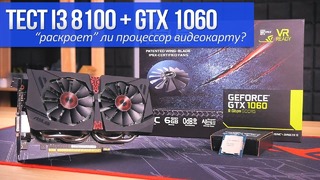 "Хороший Выбор" Получится ли нормально поиграть на i3 8100 GTX 1060