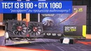 "Хороший Выбор" Получится ли нормально поиграть на i3 8100 GTX 1060
