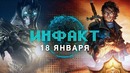 Инфакт от 18.01.2018 — Civilization VI, Fable, Metal Gear Survive, Siege и Assassin