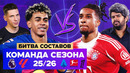 Команда сезона топ-5 лиг 25/26 | Битва составов