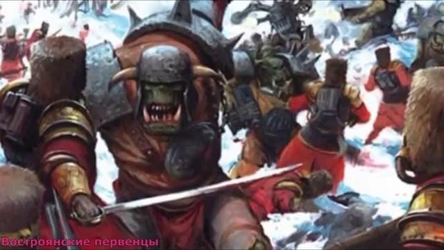 Warhammer 40000 История мира – Востроянские Первенцы