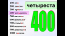 Числа. Числительные. РКИ