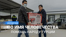 Узбекистанцы собирают гуманитарную помощь народу Турции