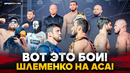 ГАСАНОВ vs ТУМЕНОВ, РЕЗНИКОВ vs ЗУБАРИЕВ, БАГОВ vs ИСКАНДАР, ШЛЕМЕНКО на сцене / ACA 200