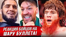 БЕЗУМНАЯ РЕАКЦИЯ БОЙЦОВ на ШАРУ БУЛЛЕТА!: БОЙ ИСЛАМ МАХАЧЕВ, ХАМЗАТ ЧИМАЕВ. ЮФС АБУ-ДАБИ НОВОСТИ ММА