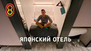 Японский капсульный отель — ПРЕМИУМ