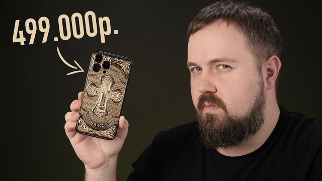 Особый iPhone за 499.000 рублей