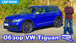 Обзор Volkswagen Tiguan R – задорнее обычных SUV