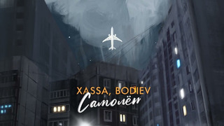 Xassa, BODIEV – Самолёт (Премьера, 2023)