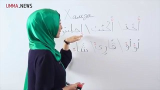 Арабский Язык Зарият Урок 9