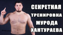 Где Тренируется Мурод Хантураев