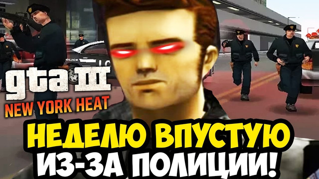 Я ПОТРАТИЛ НЕДЕЛЮ ПОПЫТОК ИЗ-ЗА ПОЛИЦИИ! – GTA 3: New York Heat Прохождение #9