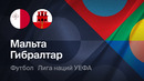 Мальта – Гибралтар | Лига наций 2026/27 | 3-й тур | Обзор матча
