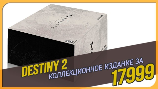 Короче, я распаковал коллекционку за 18 т.р ● Destiny 2: Коллекционное издание