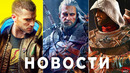 Assassin’s Creed, Mafia 4, God of War Ragnarok, Обзоры Last of Us, Witcher, Cyberpunk Need for Speed