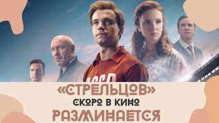 Александр Петров идёт на выручку российскому кино | «Стрельцов» – скоро на экранах