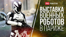 Euronaval 2022 – крупнейшая выставка военных и морских роботов // Новейшие технологии