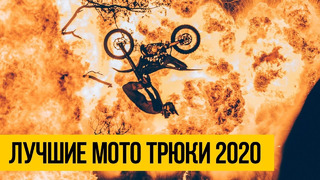 ЛУЧШИЕ МОТО ТРЮКИ 2020 Крутые трюки на эндуро мотоцикле