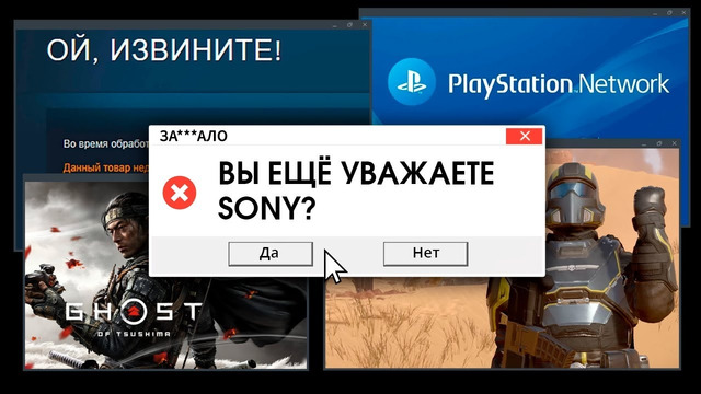 ЗА*ЛО. SONY, ЧТО ТЫ ТВОРИШЬ