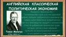 История Экономических Учений: Томас Мальтус и Закон Народонаселения