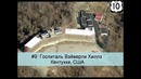 Топ 10 самых страшных мест на планете