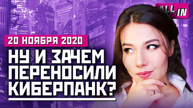 Киану Ривз в Cyberpunk 2077, расширение GTA Online, крупные игры PS5. Игровые новости ALL IN 20.11