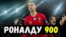 Роналду 900. Залатан выкупил страницу. Алвес о мяче ЧМ 2018. Кейн и Бавария