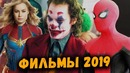 2019! Мстители 4 / ДЖОКЕР / Холодное сердце 2 / Капитан Марвел / Однажды в Голливуде