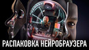 Распаковка нейробраузера