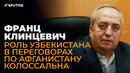 Роль Узбекистана в переговорах по Афганистану колоссальна — Клинцевич