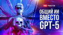 Что сказал Сэм Альтман о GPT-5? | Новые модели ИИ от Google | Гуманоидные роботы на выставке Японии