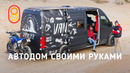 Автодом своими руками: да, дешевле