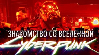 [STOPGAME] История мира Cyberpunk