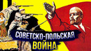 Советско-польская война. Как Польша умудрилась победить