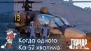 Когда одного Ка-52 хватило / Серьёзные Игры на Тушино [SG] ArmA 3