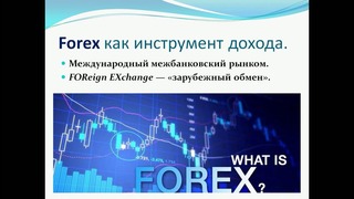 Презентация Forex