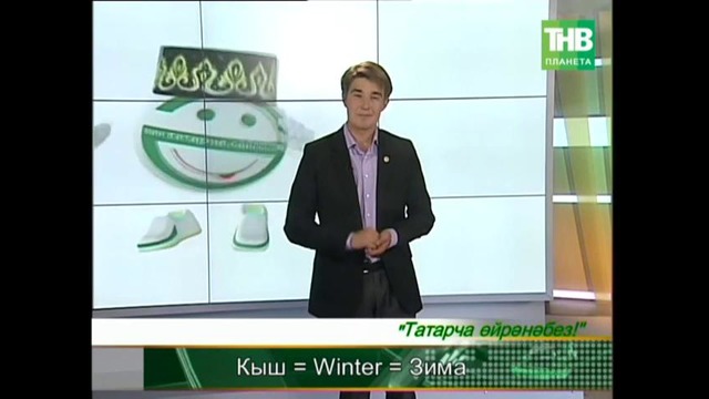 Учим татарский язык! (урок №28)