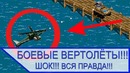 Вся правда о боевых вертолетах
