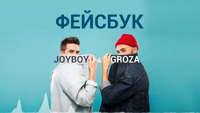 GROZA ft JOY BOY – Фейсбук (2017)