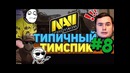 Типичный тимспик Na’Vi #8