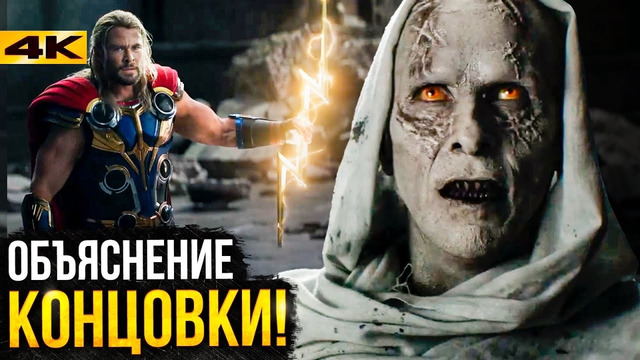 Тор 4 – Разбор концовки и Сцен после титров. Новый герой Marvel