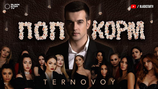 TERNOVOY – ПопкорМ (премьера клипа, 2020)