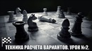 Шахматы. Техника расчета вариантов №2. Ведущий МФ Вячеслав Витик (1)